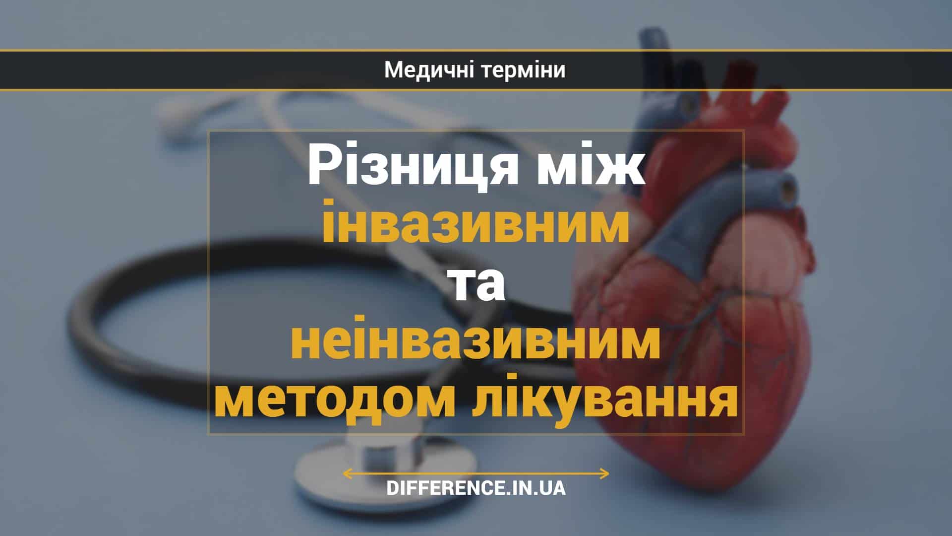 Різниця між інвазивним та неінвазивним методом лікування
