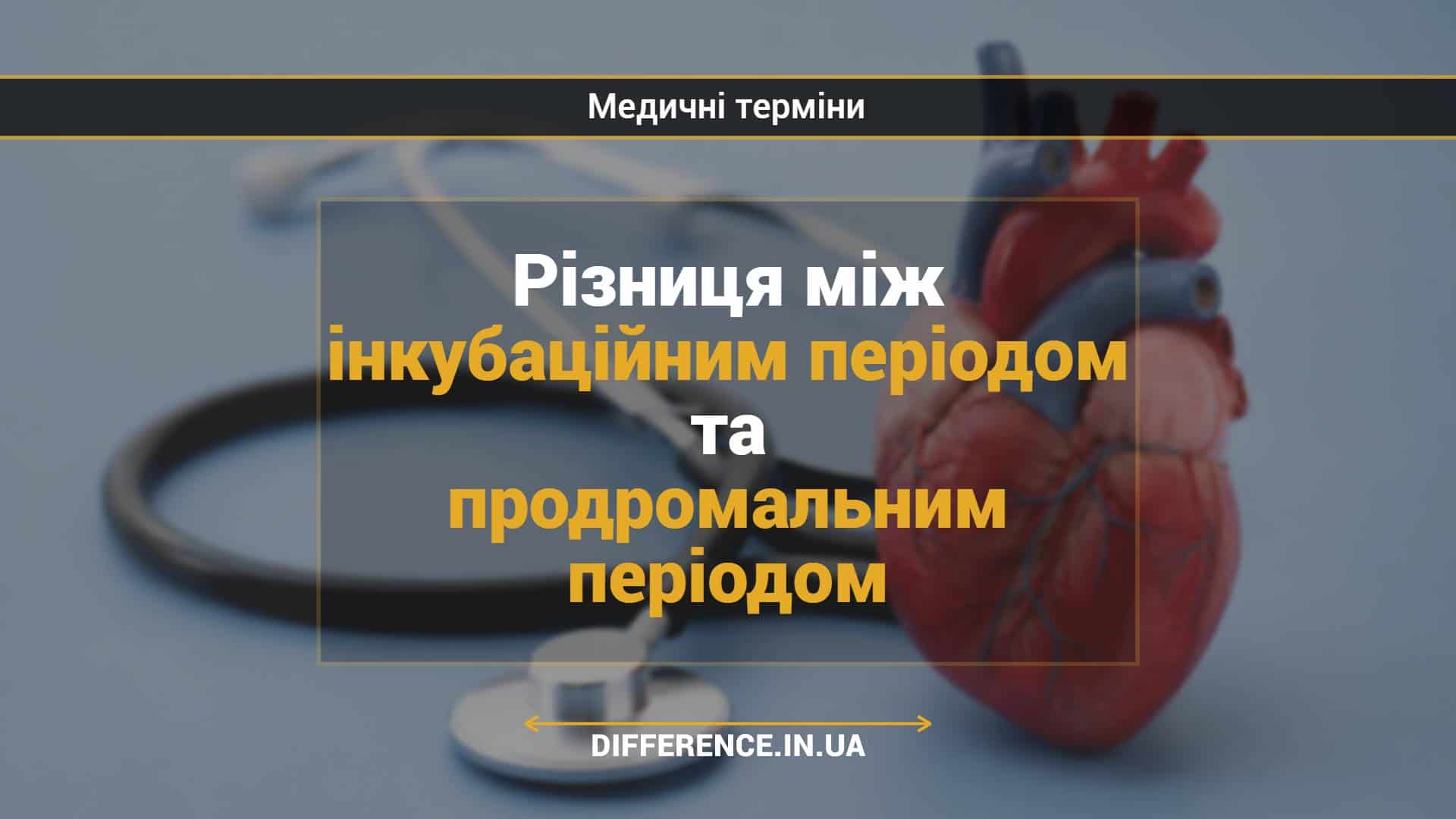 Різниця між інкубаційним періодом та продромальним періодом