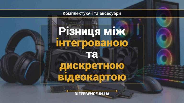 Різниця між інтегрованою та дискретною відеокартою