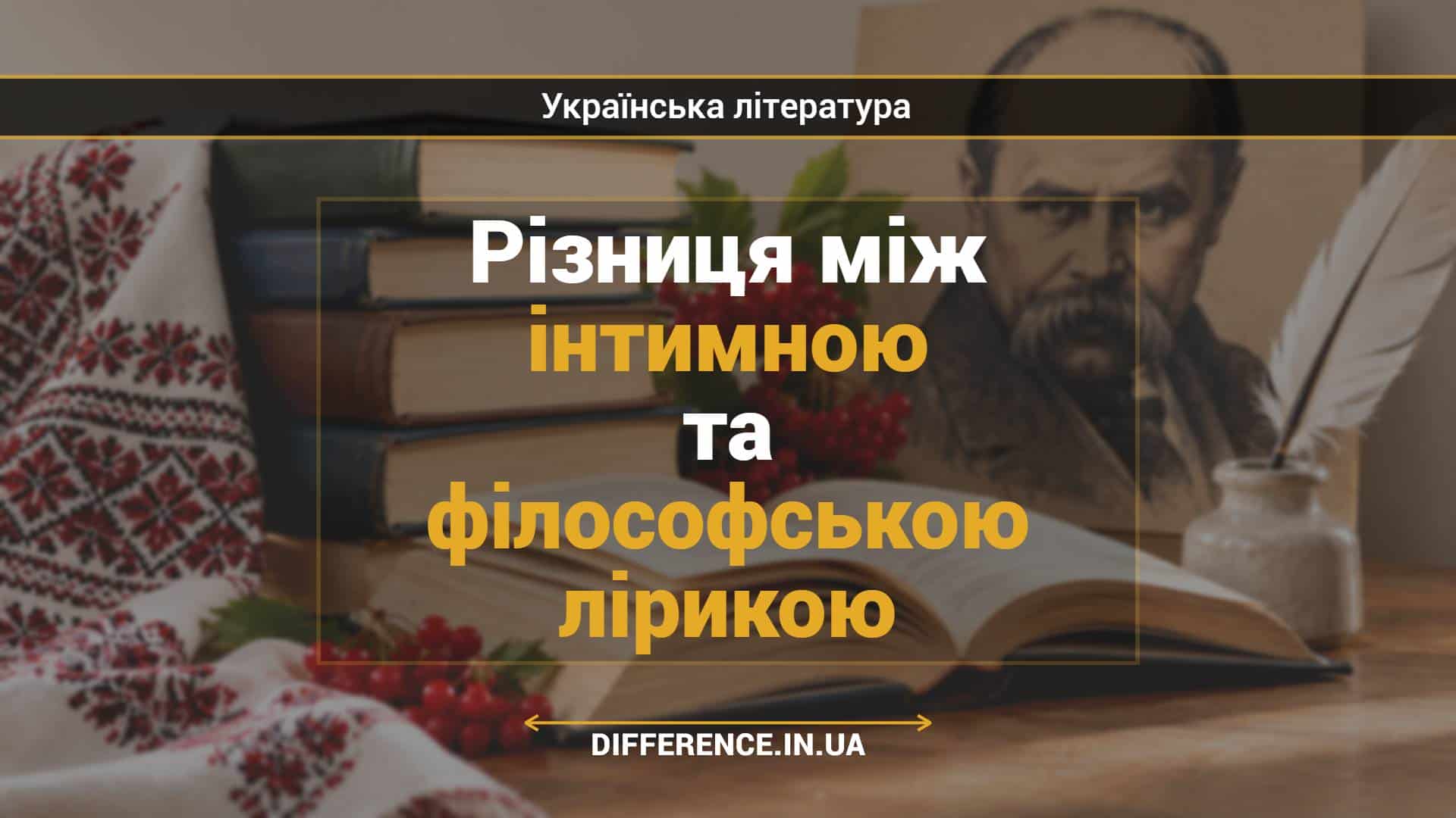 Різниця між інтимною та філософською лірикою