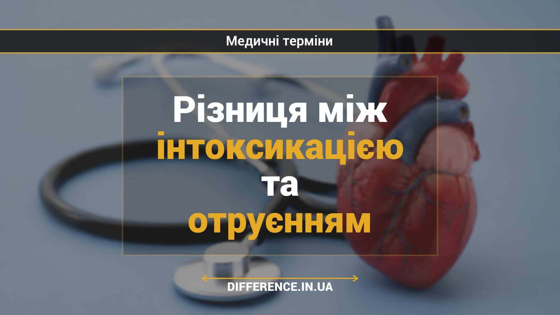 Різниця між інтоксикацією та отруєнням