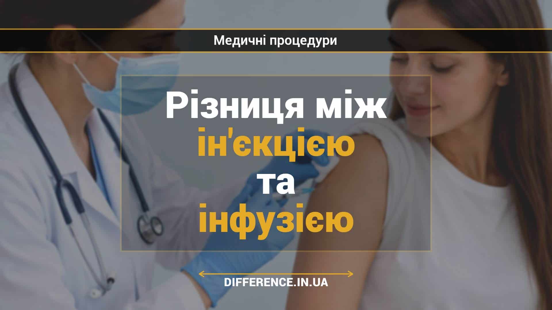 Різниця між ін'єкцією та інфузією
