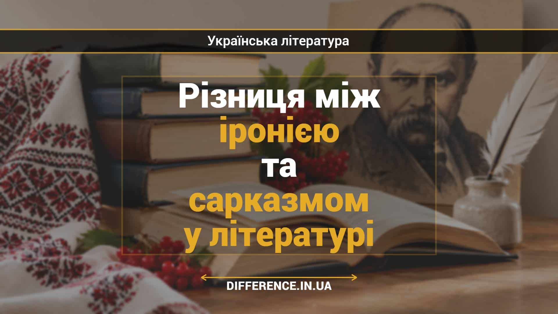 Різниця між іронією та сарказмом у літературі