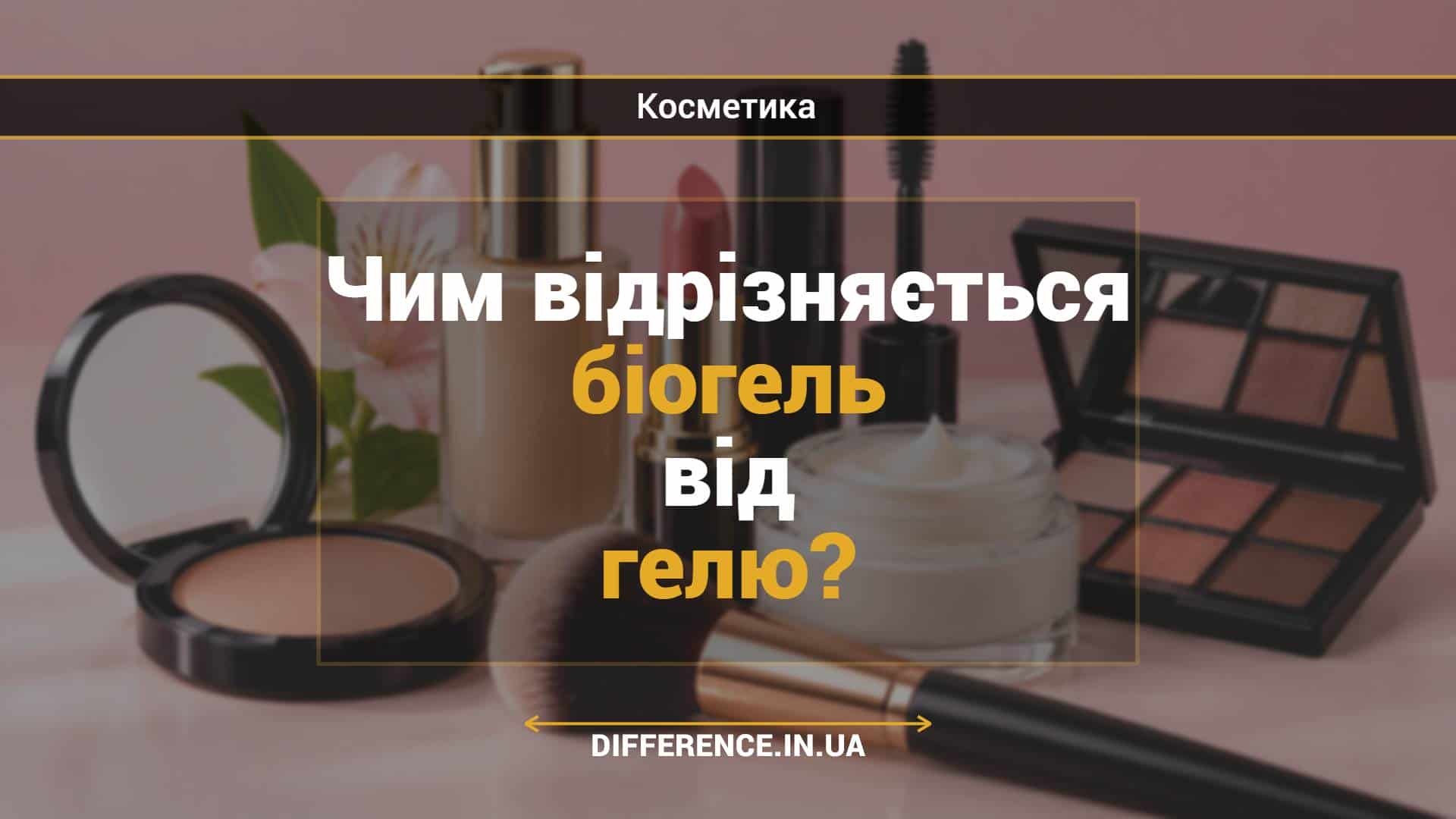 Чим відрізняється біогель від гелю